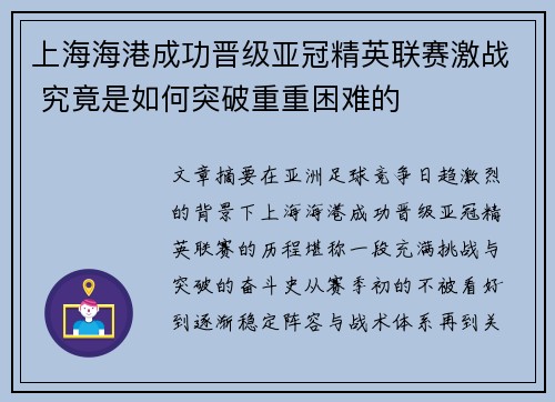 上海海港成功晋级亚冠精英联赛激战 究竟是如何突破重重困难的 上海海港成功晋级亚冠精英联赛激战 究竟是如何突破重重困难的
