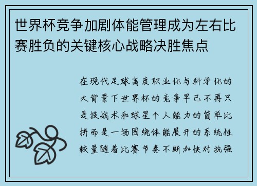世界杯竞争加剧体能管理成为左右比赛胜负的关键核心战略决胜焦点 世界杯竞争加剧体能管理成为左右比赛胜负的关键核心战略决胜焦点