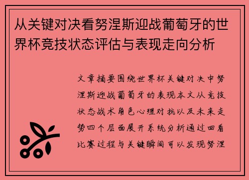从关键对决看努涅斯迎战葡萄牙的世界杯竞技状态评估与表现走向分析