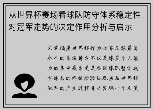 从世界杯赛场看球队防守体系稳定性对冠军走势的决定作用分析与启示