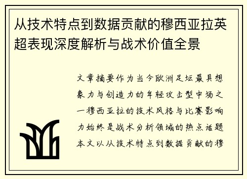 从技术特点到数据贡献的穆西亚拉英超表现深度解析与战术价值全景 从技术特点到数据贡献的穆西亚拉英超表现深度解析与战术价值全景