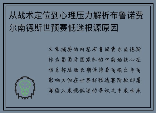 从战术定位到心理压力解析布鲁诺费尔南德斯世预赛低迷根源原因 从战术定位到心理压力解析布鲁诺费尔南德斯世预赛低迷根源原因