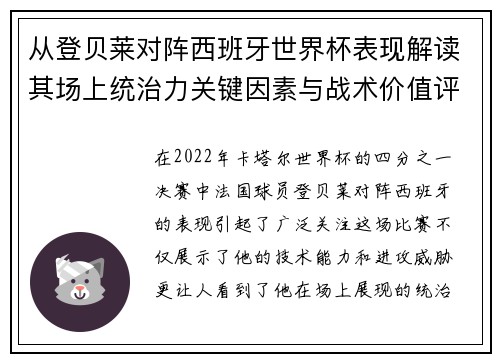 从登贝莱对阵西班牙世界杯表现解读其场上统治力关键因素与战术价值评析