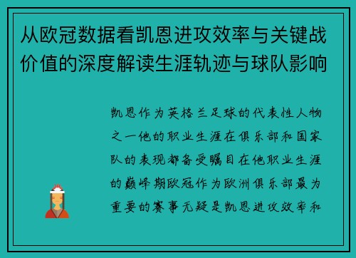 从欧冠数据看凯恩进攻效率与关键战价值的深度解读生涯轨迹与球队影响力