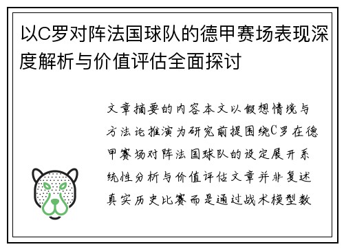 以C罗对阵法国球队的德甲赛场表现深度解析与价值评估全面探讨