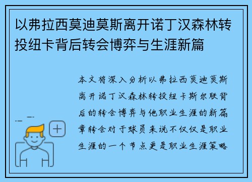 以弗拉西莫迪莫斯离开诺丁汉森林转投纽卡背后转会博弈与生涯新篇