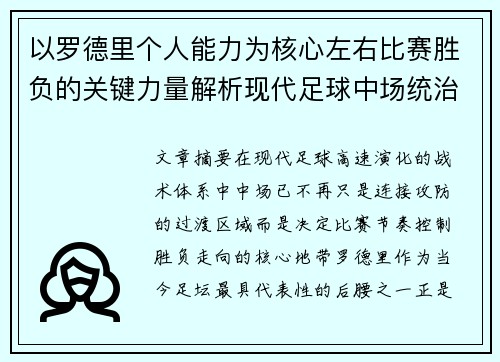 以罗德里个人能力为核心左右比赛胜负的关键力量解析现代足球中场统治力