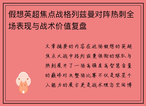 假想英超焦点战格列兹曼对阵热刺全场表现与战术价值复盘