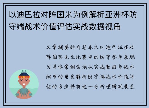 以迪巴拉对阵国米为例解析亚洲杯防守端战术价值评估实战数据视角