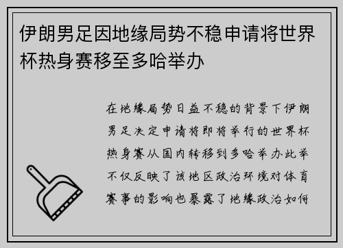 伊朗男足因地缘局势不稳申请将世界杯热身赛移至多哈举办