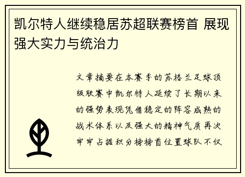 凯尔特人继续稳居苏超联赛榜首 展现强大实力与统治力
