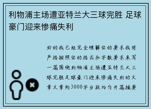 利物浦主场遭亚特兰大三球完胜 足球豪门迎来惨痛失利