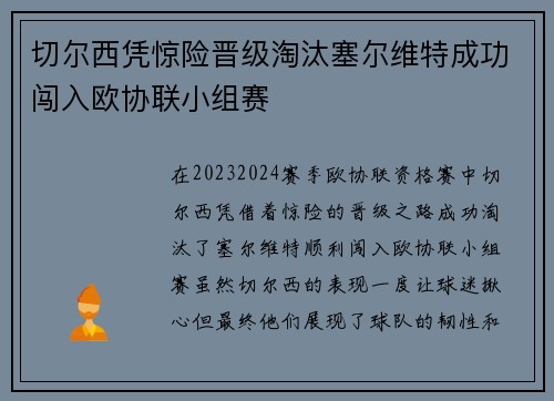 切尔西凭惊险晋级淘汰塞尔维特成功闯入欧协联小组赛